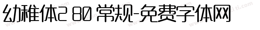 幼稚体2 80 常规字体转换